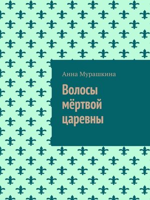 cover image of Волосы мёртвой царевны